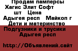 Продам памперсы Хагис Элит Софт “3“ 80  шт › Цена ­ 1 000 - Адыгея респ., Майкоп г. Дети и материнство » Подгузники и трусики   . Адыгея респ.